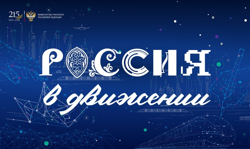 Напоминаем, что в рамках международной выставки-форума «Россия» продолжает свою работу экспозиция «Россия в движении»!