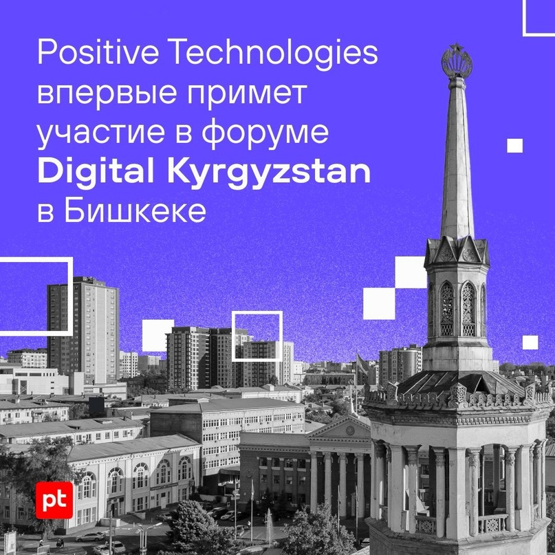 На форуме Digital Kyrgyzstan эксперты Positive Technologies расскажут о киберугрозах в финансовой и банковской сферах и о способах их предотвращения: