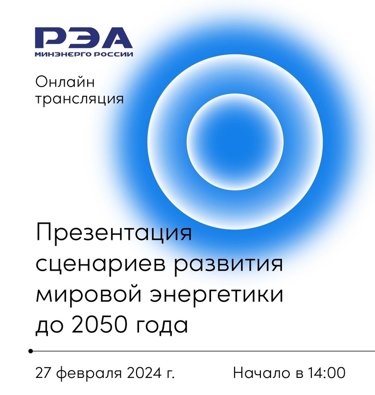 Знаковое мероприятие для ТЭК! ️ 27 февраля в 14:00 в павильоне № 46 «Энергия жизни» Международной выставки-форума «Россия» на ВДНХ состоится презентация…