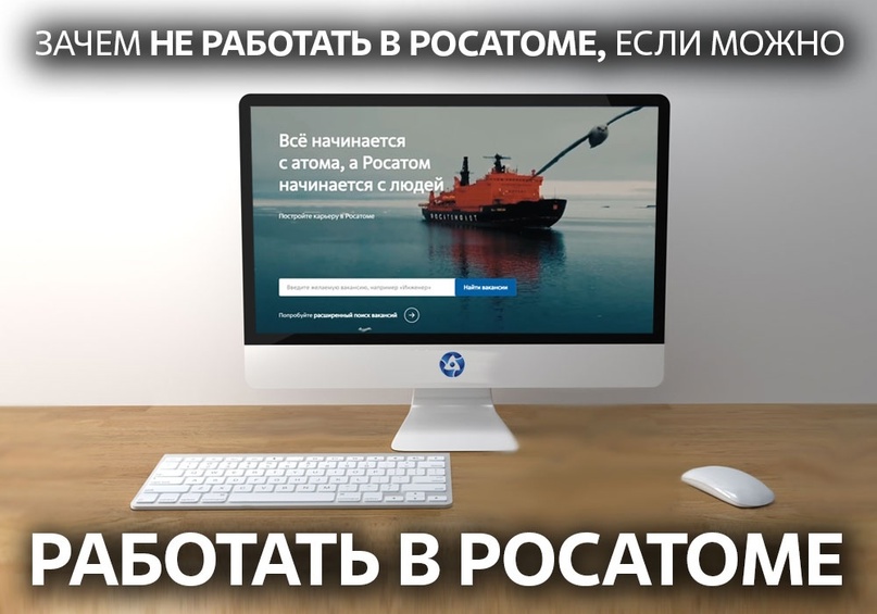 Хотите работать в Росатоме? Присылайте свое резюме (даже если не нашли подходящей вакансии):