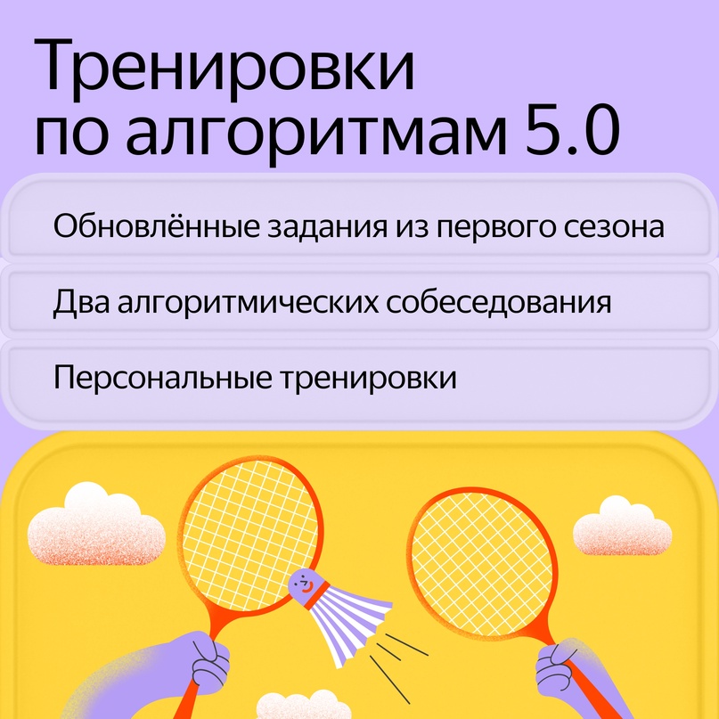 Запускаем пятый сезон Тренировок по алгоритмам. Подавайте заявки сегодня, мы начнём 1 марта: