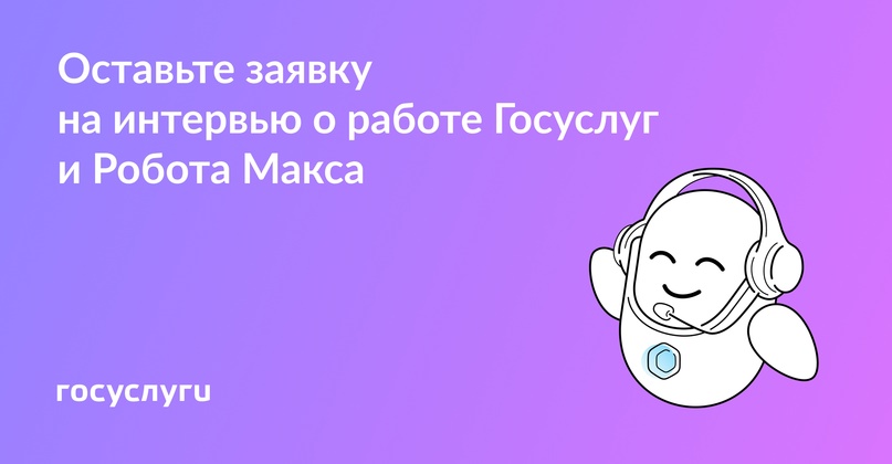 Помогите сделать Госуслуги и Робота Макса полезнее