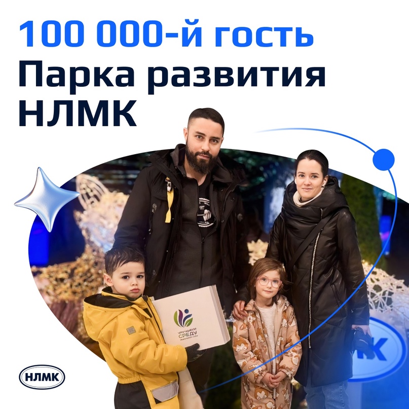 100 000-м посетителем Парка развития НЛМК на международной выставке-форуме «Россия» стал Александр из семьи Моисеенко.