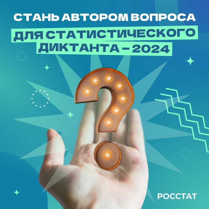 ️Статистический диктант — 2024! Это Всероссийский проект, в котором участники со всего мира могут проверить свои знания в области статистики