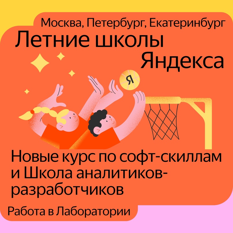 Набираем студентов в Летние школы Яндекса. Подавайте заявку сейчас, 13 марта выложим тестовое задание. А само обучение начнётся в июне: