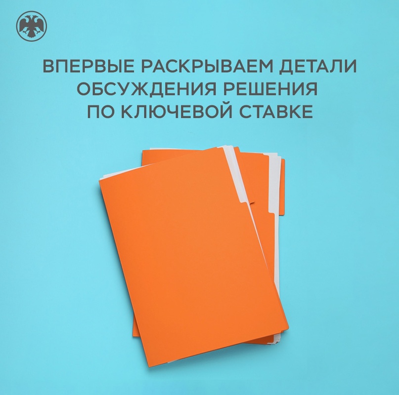 Впервые раскрываем детали обсуждения решения по ключевой ставке