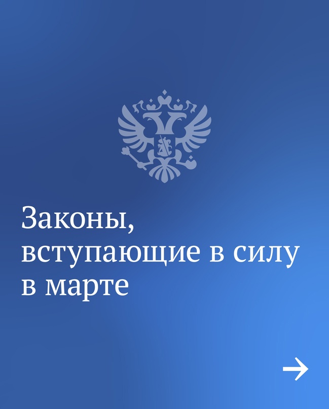 Вячеслав Володин рассказал, какие законы начинают работать в первый месяц весны.