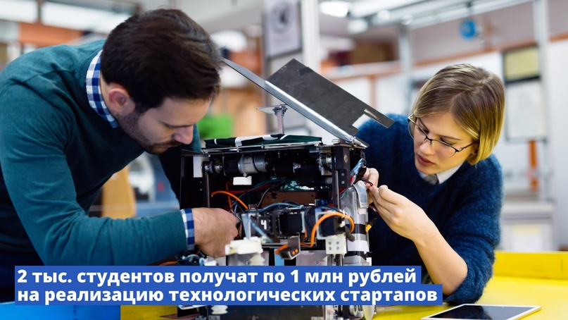 Дмитрий Чернышенко: 2 тыс. студентов получат по 1 млн рублей на реализацию технологических стартапов