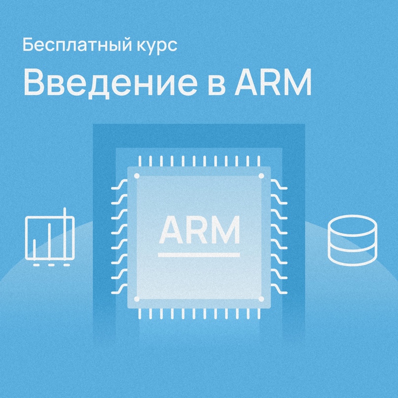 ​Введение в ARM В новом курсе Академии Selectel рассказываем, как появились ARM, для чего применяются и как выбрать