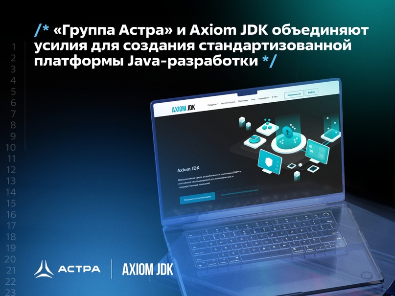 «Группа Астра» и Axiom JDK объединяют усилия для создания стандартизованной платформы Java-разработки