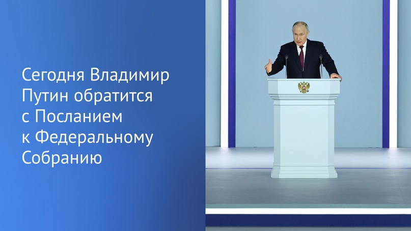 Сегодня, 29 февраля, Владимир Путин обратится с ежегодным Посланием к Федеральному Собранию.