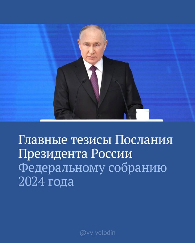 Сегодня Президент России Владимир Путин огласил Послание Федеральному Собранию.