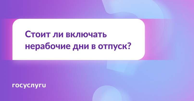 Выходные в отпуске: выгодно или нет?