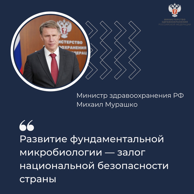 Михаил Мурашко: Развитие фундаментальной микробиологии — залог национальной безопасности страны