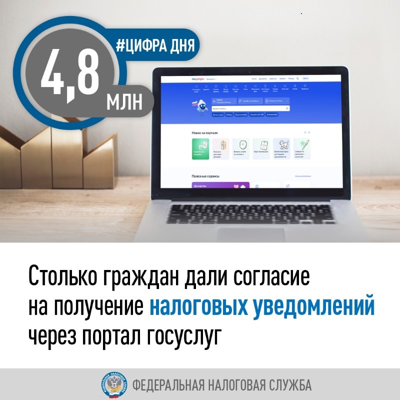 4,8 млн граждан хотят получать налоговые уведомления через портал госуслуг. Такая возможность появилась с 1 июля 2023 года