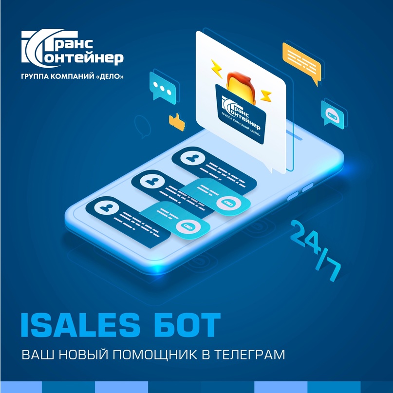 iSales теперь в Telegram! #ТрансКонтейнер совместно с компанией «ДелоТех» (стратегический ИТ-интегратор Группы компаний «Дело») запустили цифрового помощника…