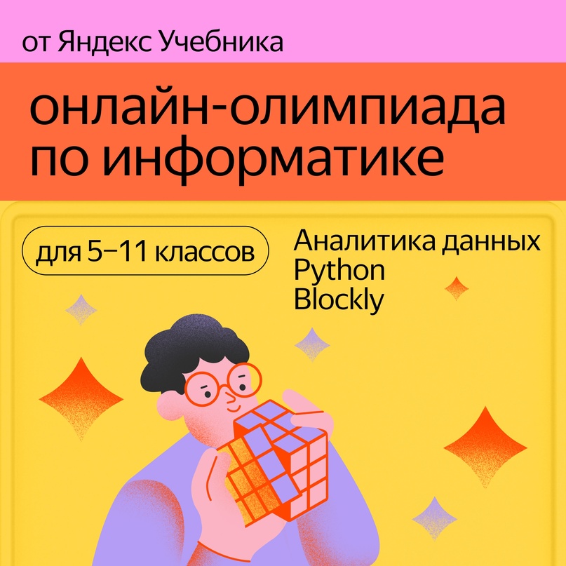 У нас идёт онлайн-олимпиада по информатике для школьников. Присоединяйтесь сейчас, первый тур заканчивается 4 марта: