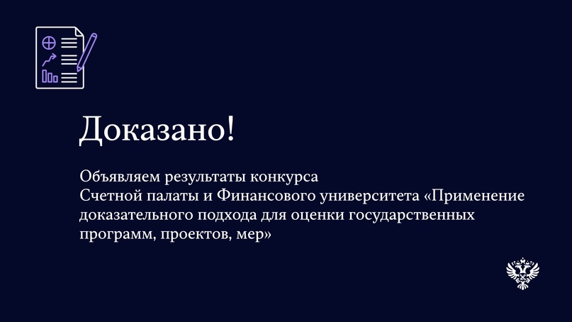 Объявляем результаты совместного конкурса Счетной палаты и Финансового университета при Правительстве РФ