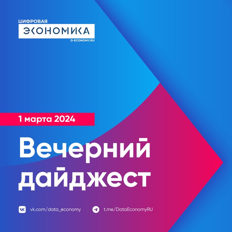 1. На площадке Минцифры России состоялись встречи с учредителями АНО «Цифровая экономика». «Целью встреч было уточнение и детализация нашего плана работ и…