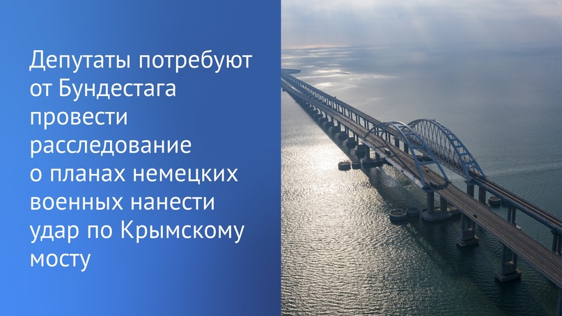 Руководство ФРГ должно дать объяснение по информации об обсуждении немецкими офицерами атаки на Крымский мост.