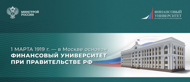 Сегодня Финансовый университет при Правительстве Российской Федерации отмечает 105-летие со дня основания