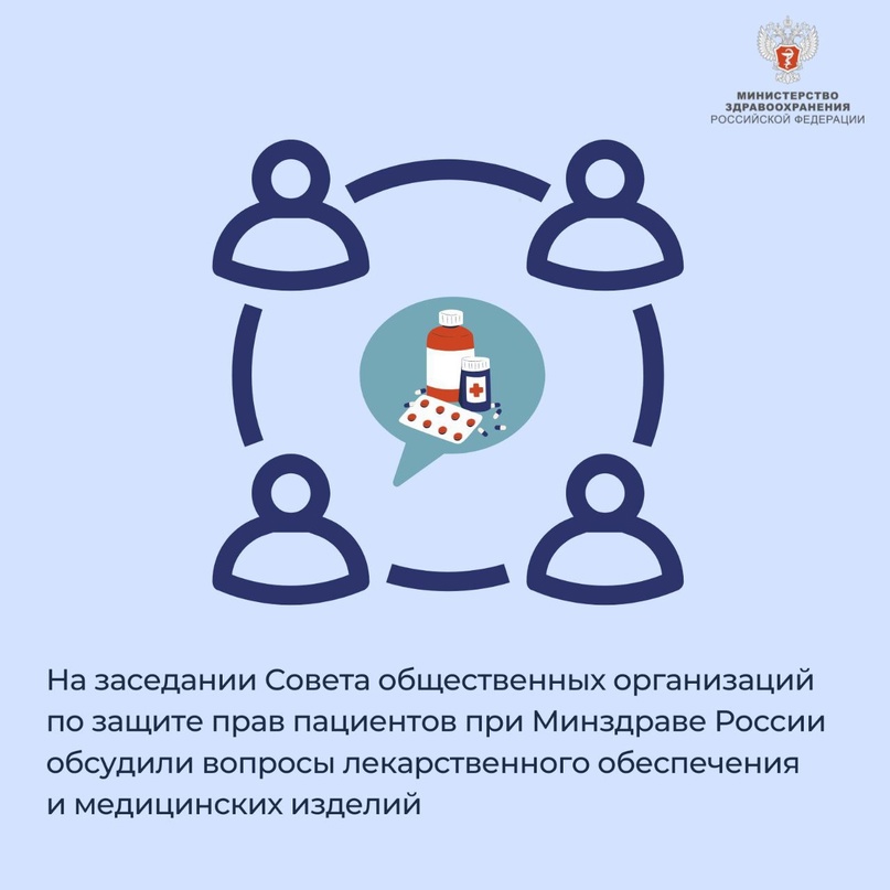 На заседании Совета общественных организаций по защите прав пациентов при Минздраве России обсудили вопросы лекарственного обеспечения и медицинских изделий