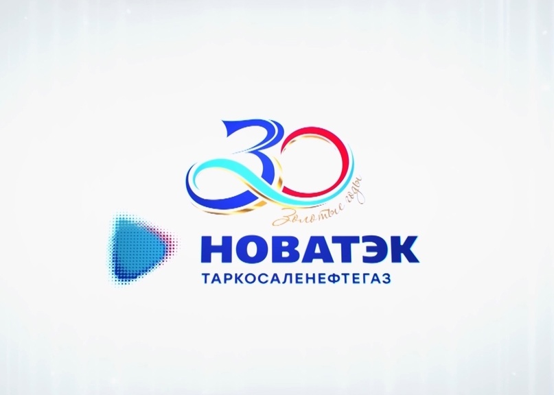 «НОВАТЭК-ТАРКОСАЛЕНЕФТЕГАЗ» – 30 лет!