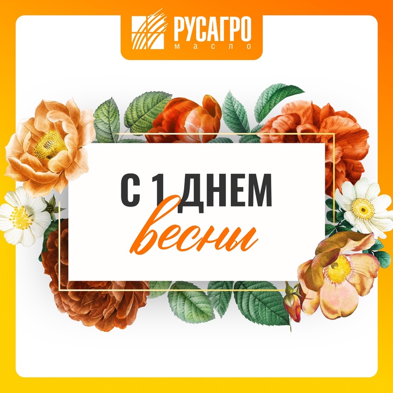 Уважаемые коллеги! Поздравляем вас с первым днем весны!