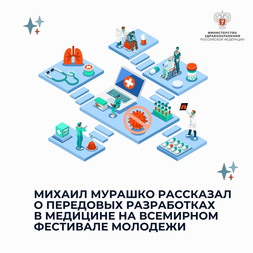 Михаил Мурашко рассказал о передовых разработках в медицине на Всемирном фестивале молодежи