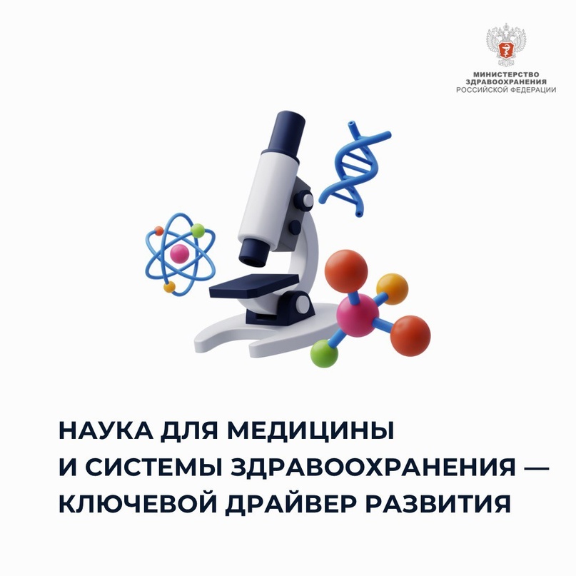 Михаил Мурашко: Наука для медицины и для системы здравоохранения — это ключевой драйвер развития