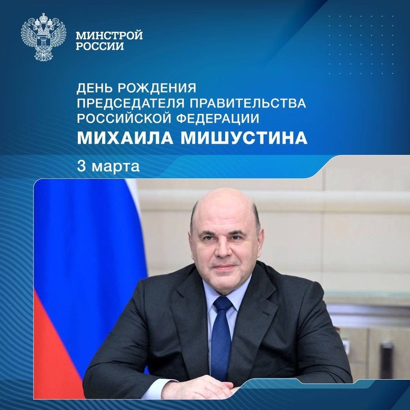 Сегодня день рождения отмечает Председатель Правительства РФ Михаил Мишустин