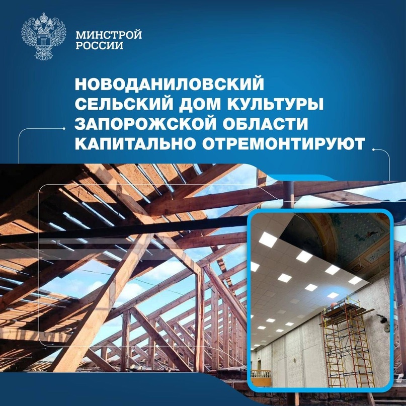 В Новоданиловке Акимовского района Запорожской области специалисты из Ярославской области восстанавливают сельский Дом культуры