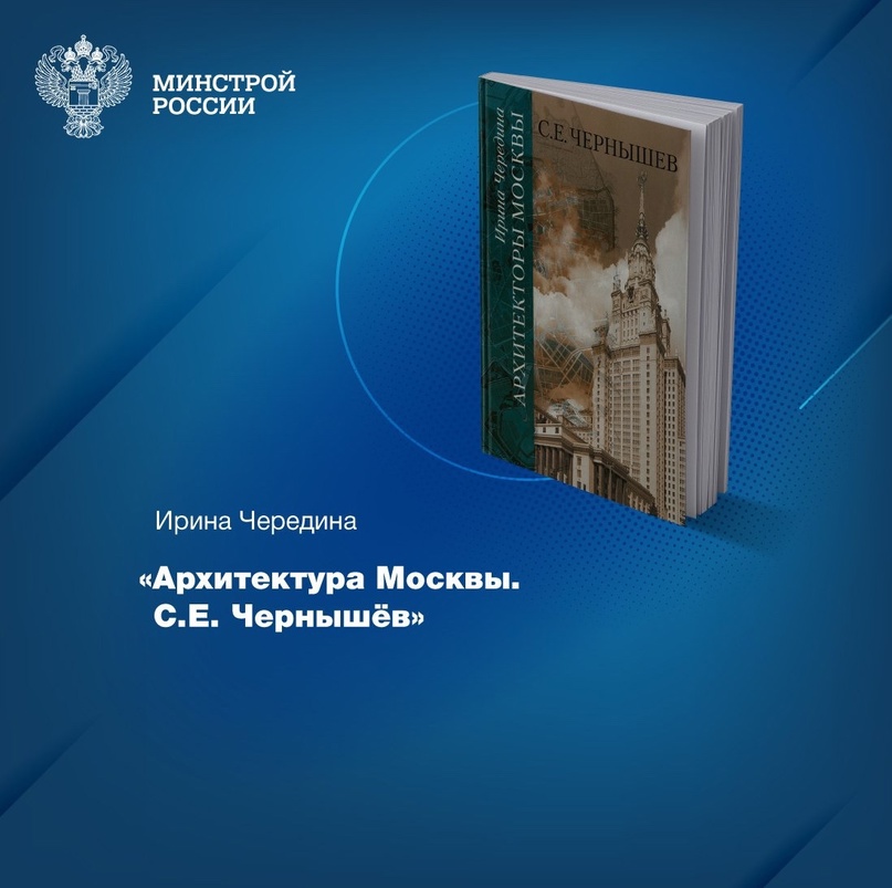 Фонды Центральной научно-технической библиотеки по строительству и архитектуре (ЦНТБ СиА) пополнились интересным изданием – «Архитектура Москвы. С.Е. Чернышёв»