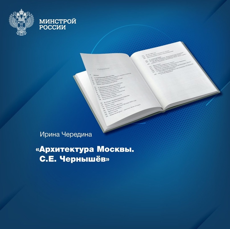 Фонды Центральной научно-технической библиотеки по строительству и архитектуре (ЦНТБ СиА) пополнились интересным изданием – «Архитектура Москвы. С.Е. Чернышёв»