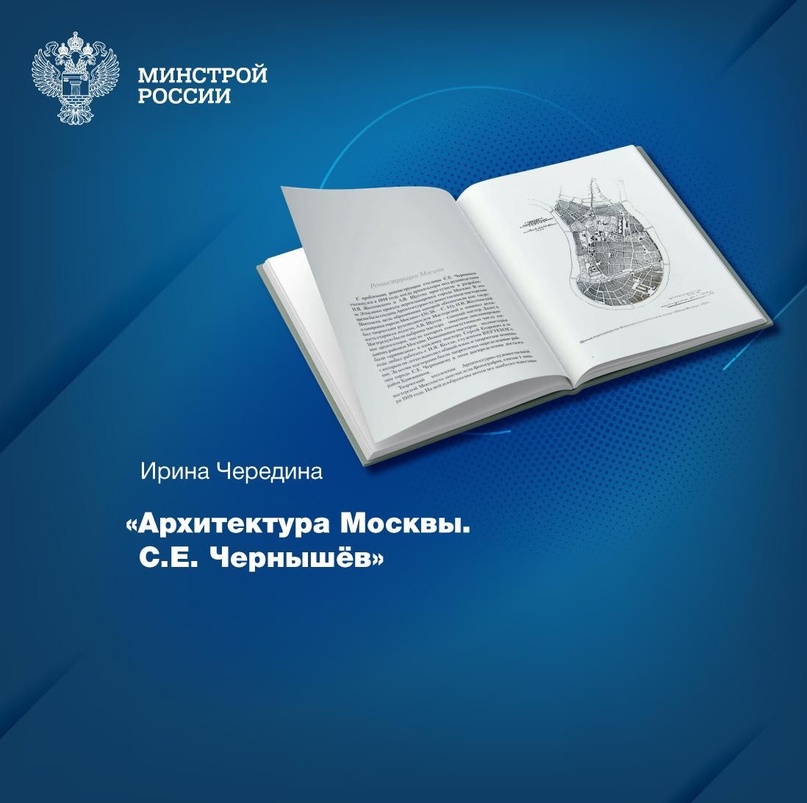 Фонды Центральной научно-технической библиотеки по строительству и архитектуре (ЦНТБ СиА) пополнились интересным изданием – «Архитектура Москвы. С.Е. Чернышёв»