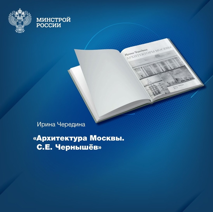 Фонды Центральной научно-технической библиотеки по строительству и архитектуре (ЦНТБ СиА) пополнились интересным изданием – «Архитектура Москвы. С.Е. Чернышёв»