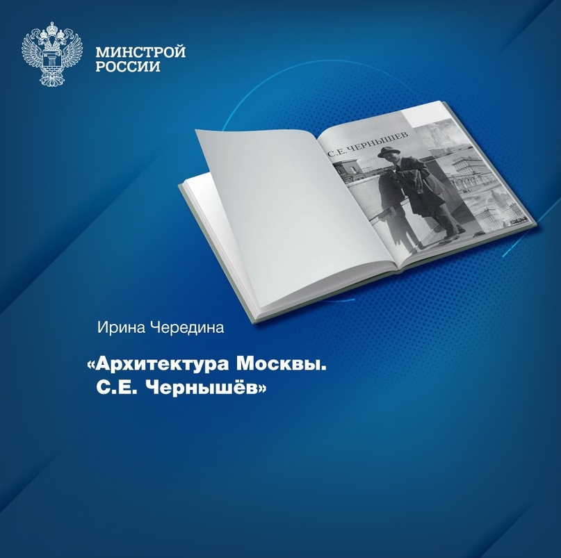 Фонды Центральной научно-технической библиотеки по строительству и архитектуре (ЦНТБ СиА) пополнились интересным изданием – «Архитектура Москвы. С.Е. Чернышёв»