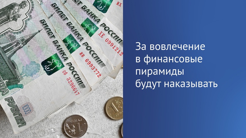 В первом чтении принят законопроект об ответственности за вовлечение в финансовые пирамиды.