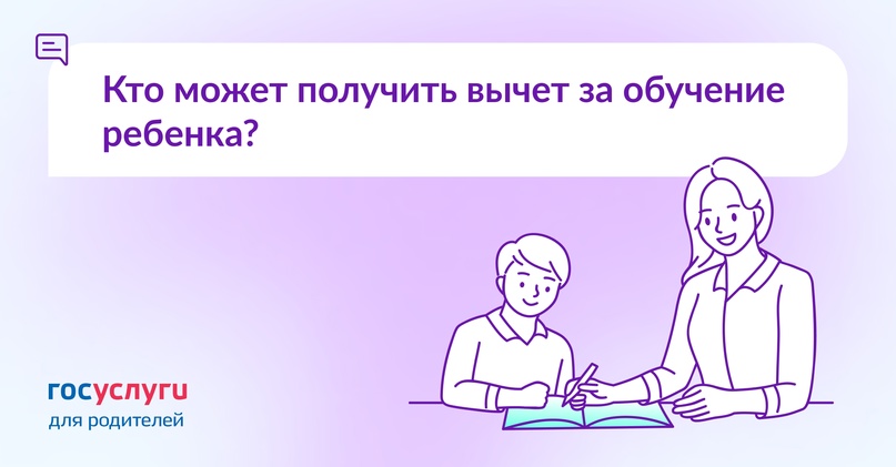 Не только родители: кто может получить вычет за обучение детей