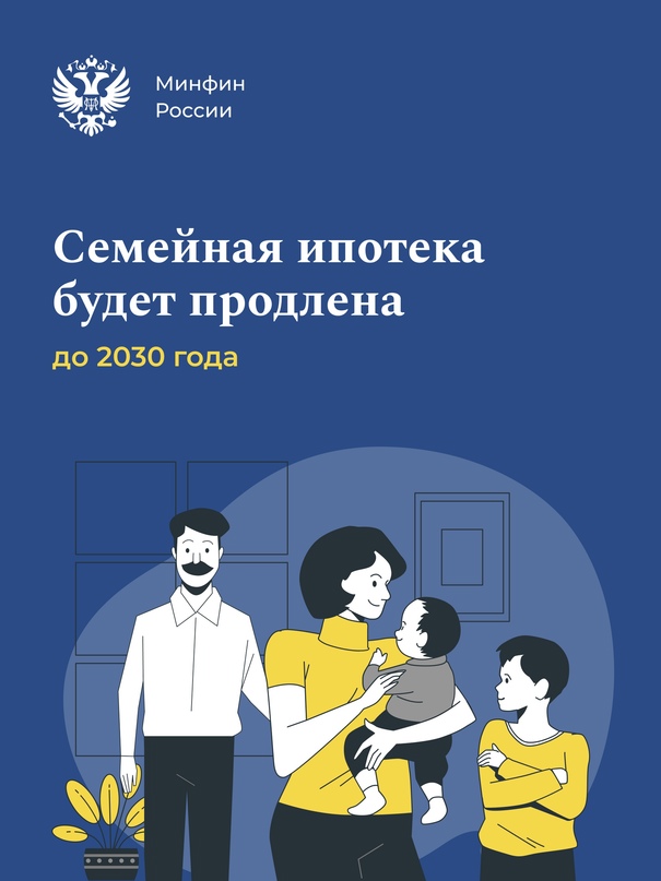 По поручению Президента, «Семейная ипотека» будет продлена до 2030 года