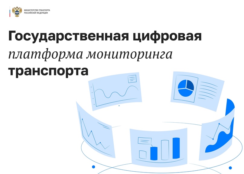 В России создали государственную цифровую платформу мониторинга транспорта