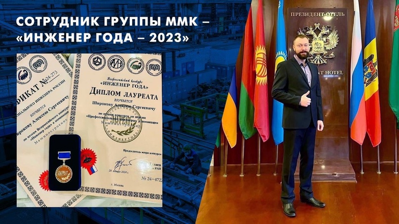 Сотрудник Магнитки – «Инженер года – 2023»