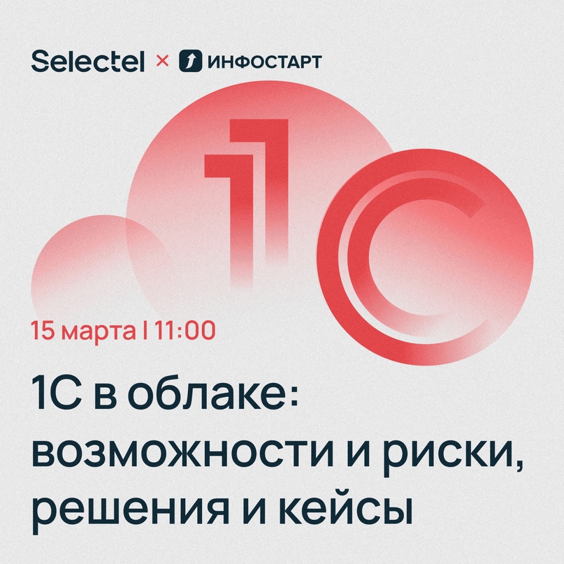 ​ 15 марта, 11:00 Бесплатный митап «1С в облаке: возможности и риски, решения и кейсы»