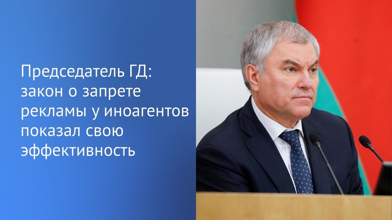 Председатель ГД рассказал, что закон о запрете рекламы у иноагентов показал свою эффективность за несколько дней с момента принятия.