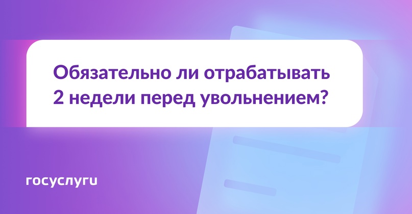 Отработка перед увольнением: какой срок и всегда ли это обязательно