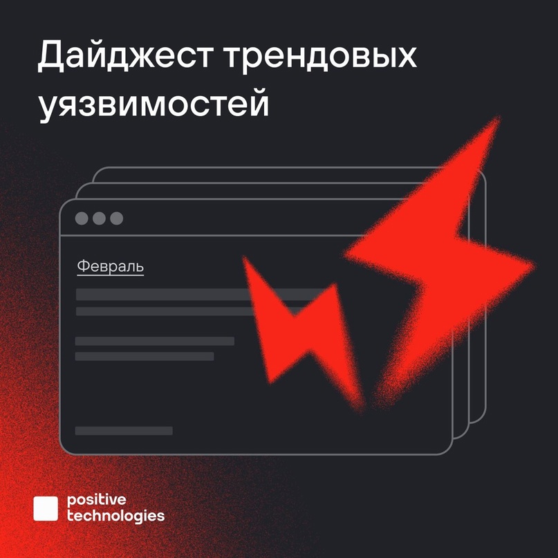 В феврале эксперты Positive Technologies отнесли к трендовым восемь уязвимостей