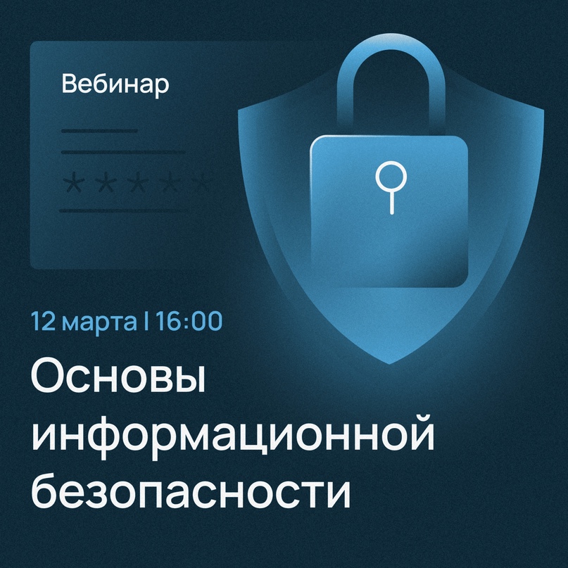 ​ 12 марта, 16:00 Бесплатный вебинар «Как не потерять бизнес в 2024? Основы информационной безопасности»