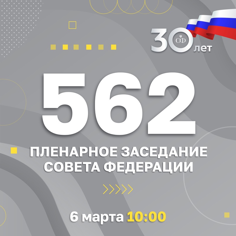 6 марта в 10:00 состоится 562-е заседание Совета Федерации