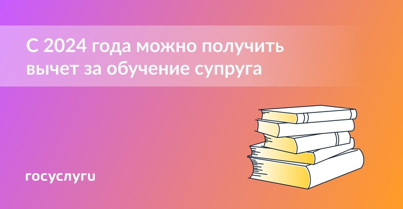 Как вернуть 13% при оплате обучения супруга