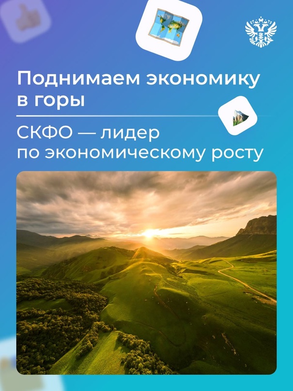 СКФО на вершине экономического роста. Это мы узнали на стратсессии по итогам работы институтов кураторства в федеральных округах.